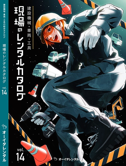 現場のレンタルカタログ vol14