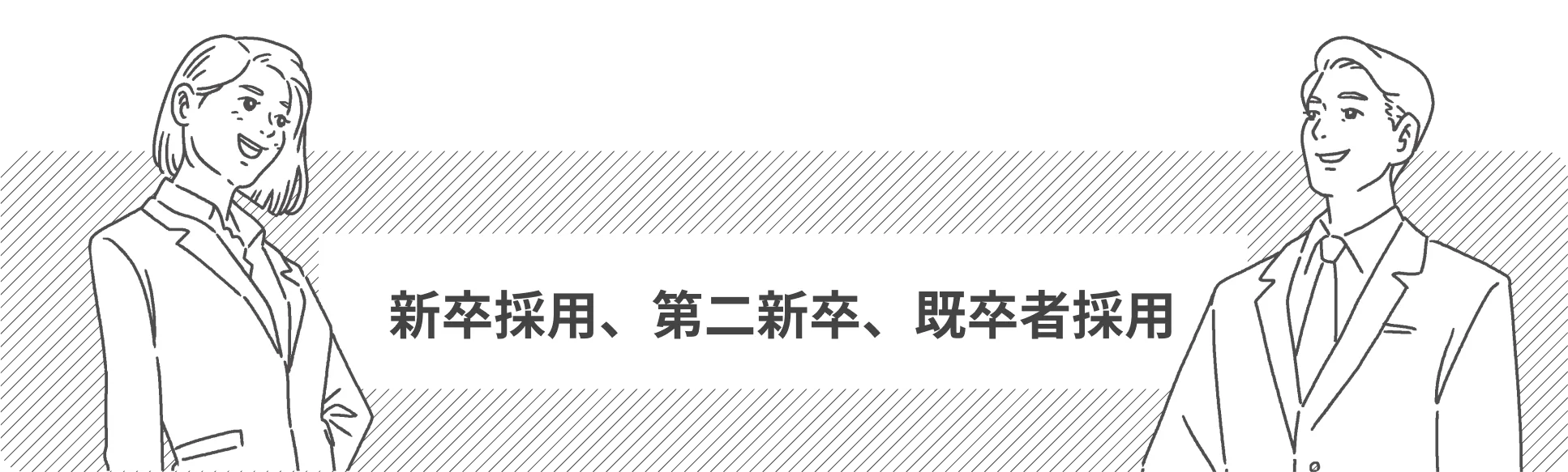 新卒採用、第二新卒、既卒者採用のエントリーはコチラから