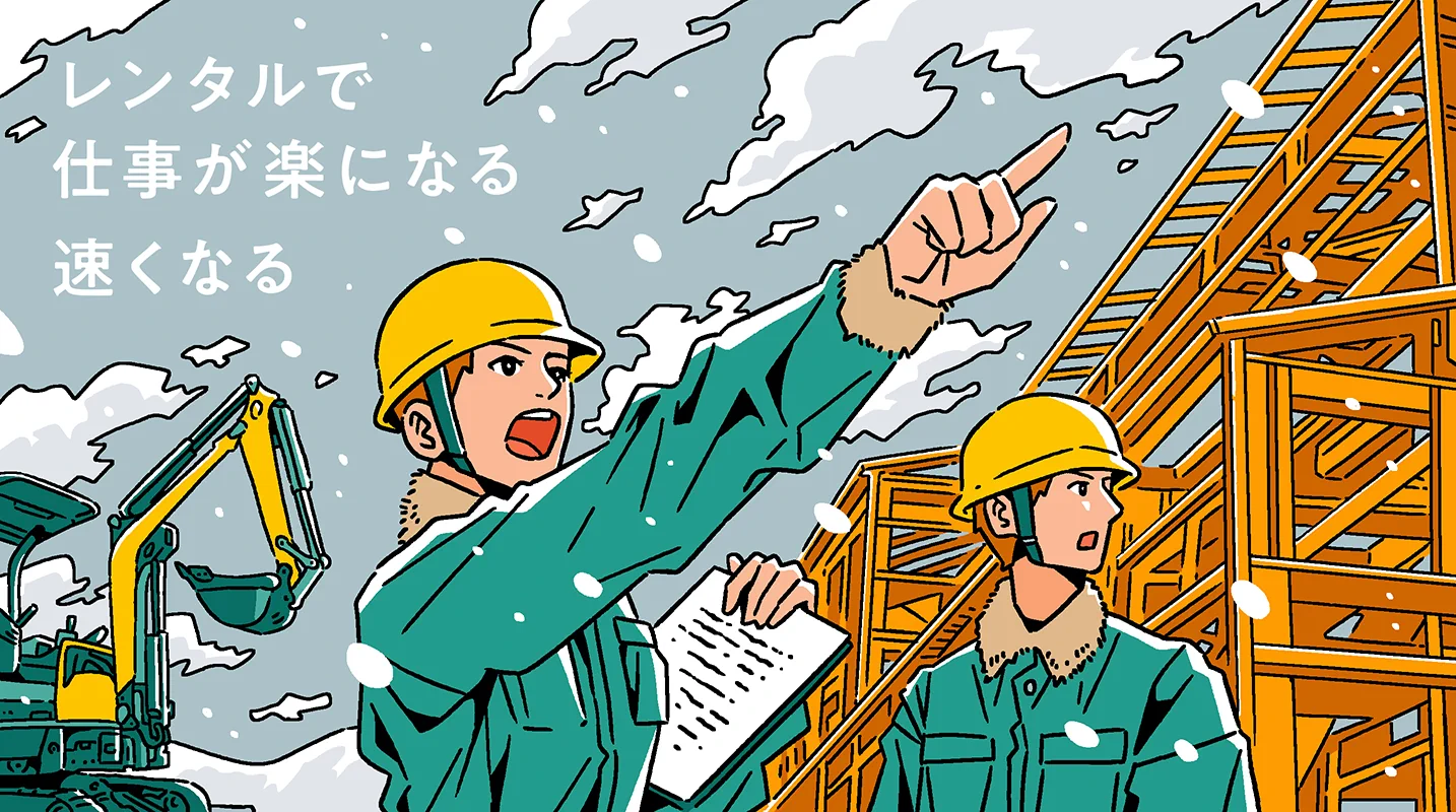 レンタルで仕事が楽になる 速くなる