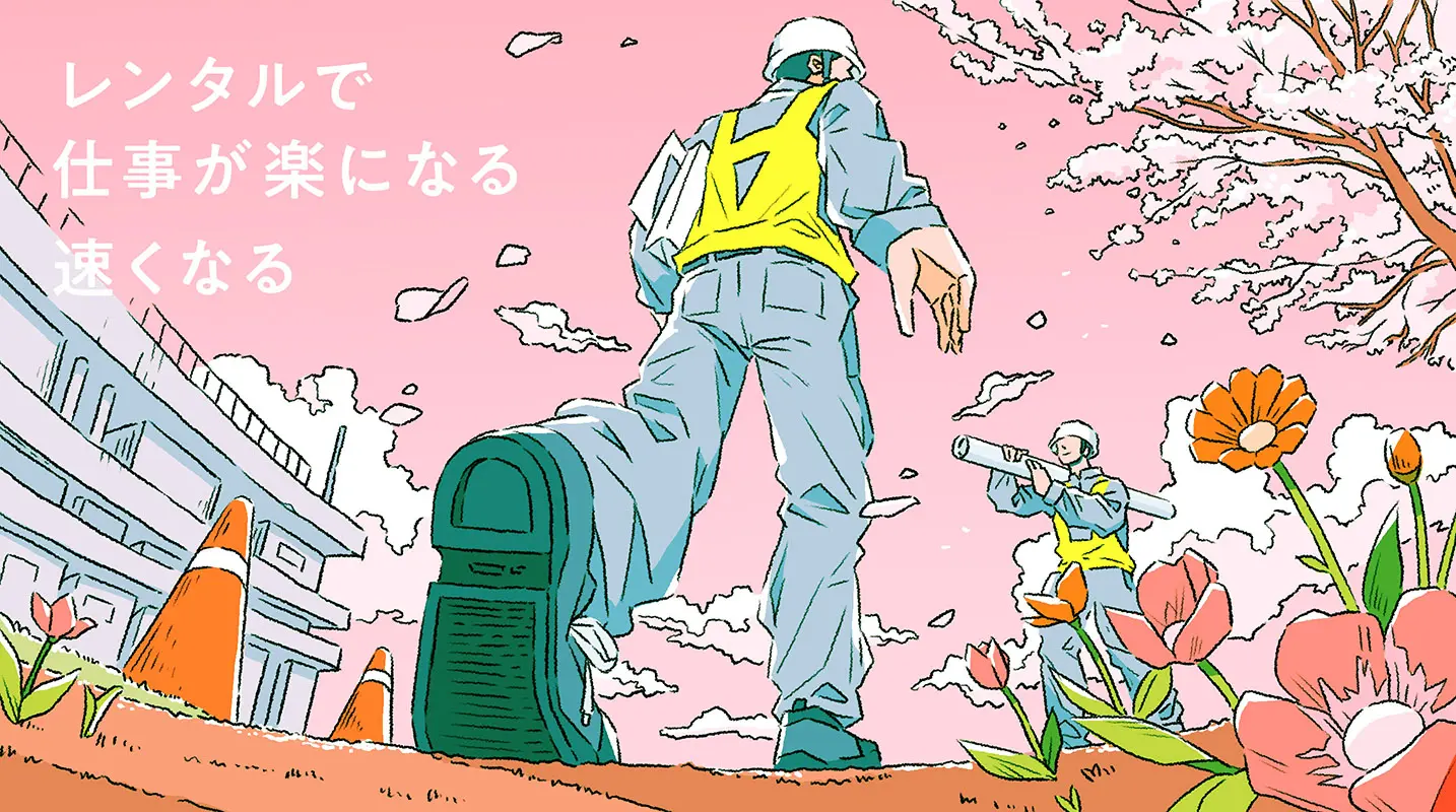 レンタルで仕事が楽になる 速くなる