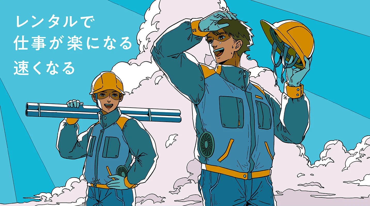 レンタルで仕事が楽になる 速くなる